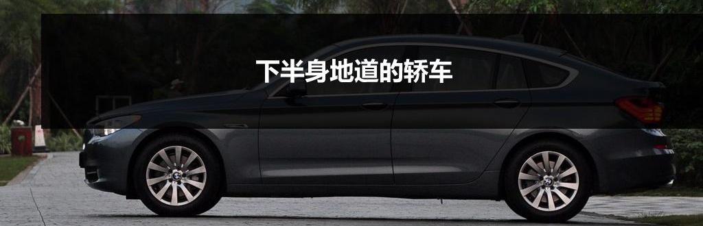 2010款 535i 豪华型