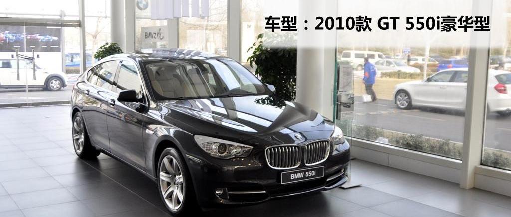 2010款 550i 豪华型