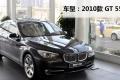 2010款 550i 豪华型