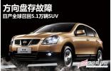 方向盘存故障 日产全球召回5.1万辆SUV