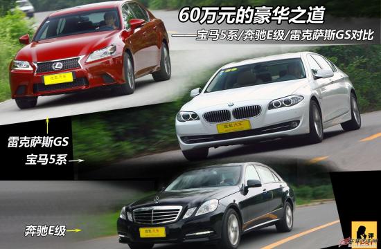 豪华之道 雷克萨斯GS/宝马5系/奔驰E级PK