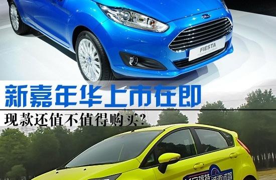 新款嘉年华上市在即 现款还值不值得买?