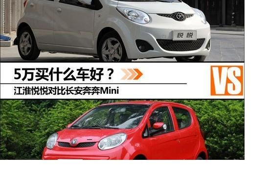 5万买什么车好 江淮悦悦对比奔奔Mini