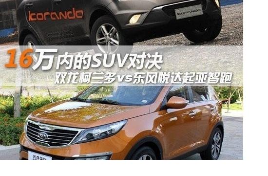 16万内的SUV对决  双龙柯兰多VS起亚智跑
