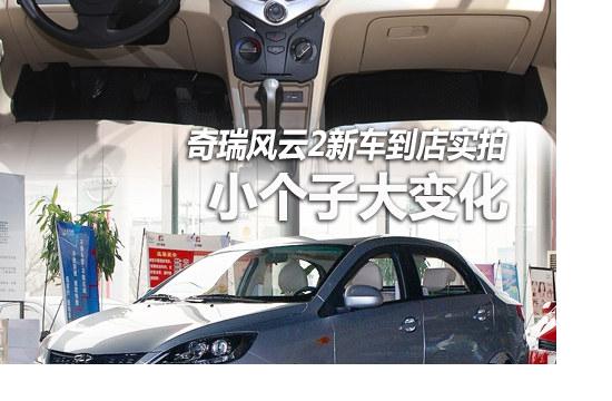 小个子大变化 奇瑞新风云2新车到店实拍