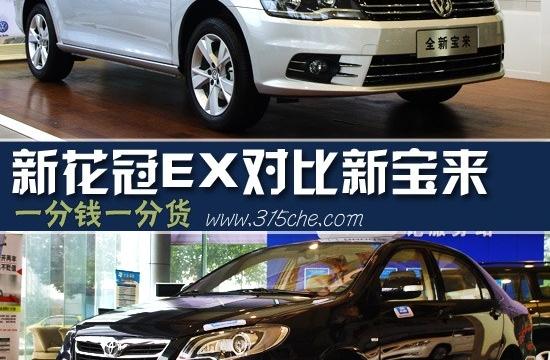 一分钱一分货 新花冠EX对比大众新宝来