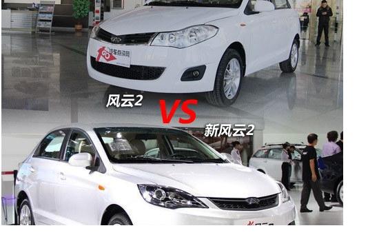 一次大胆有效的提升 奇瑞风云2新老对比