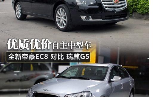 优质优价自主中型车 帝豪EC8对比瑞麒G5