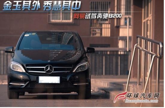 金玉其外秀慧其中 试驾奔驰B200