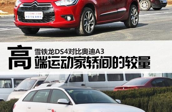 高端钢炮间的较量 雪铁龙DS4对比奥迪A3