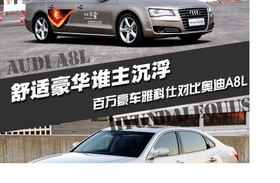 豪华与舒适是买点 雅科仕对比奥迪A8L