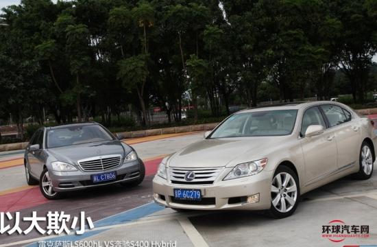 选大选小? 雷克萨斯LS600hL对奔驰S400