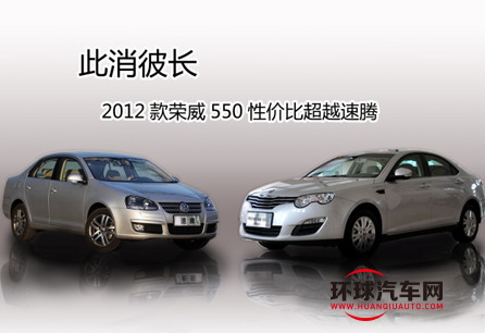 此消彼长 2012款荣威550性价比超越速腾