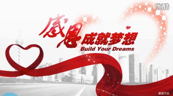 《BYD感恩成就梦想》