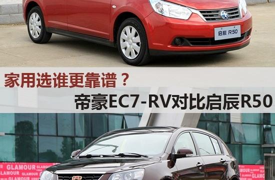 家用选谁更靠谱？帝豪EC7-RV对比启辰R50