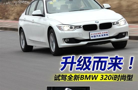 升级而来！全新BMW 320i时尚型试驾体验