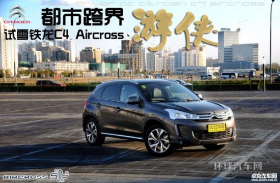 都市跨界游侠 试驾雪铁龙C4 Aircross