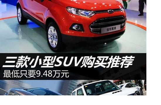 最低只要9.48万元 三款小型SUV购买推荐