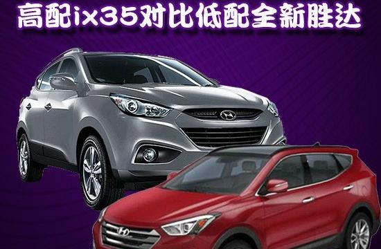 同样价格你买谁 高配ix35对比低配胜达