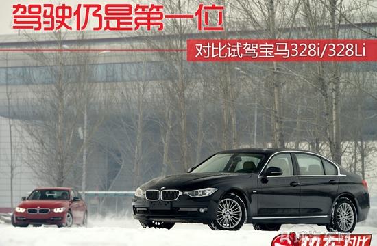 驾驶仍是第一位 对比试驾宝马328i/328Li