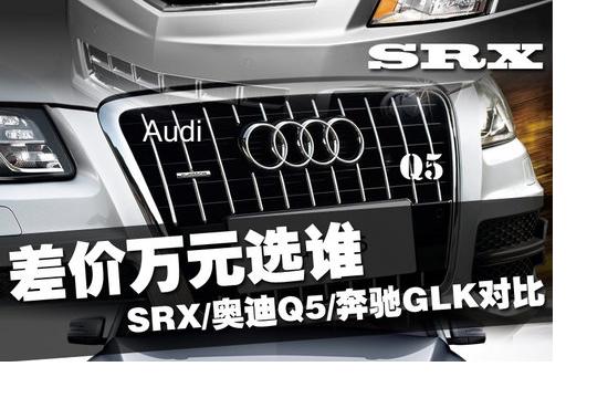 差价万元选谁 全新SRX/Q5/奔驰GLK对比