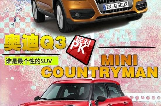SUV谁最个性 奥迪Q3对比MINI COUNTRYMAN