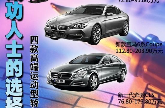 成功人士之选 高端运动型轿车推荐