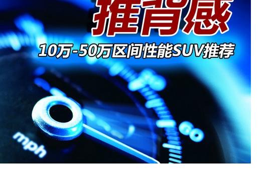 高姿态推背感 10-50万区间性能SUV推荐