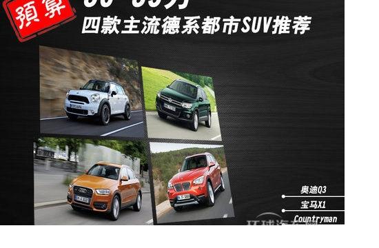 预算30-35万 四款主流德系都市SUV推荐