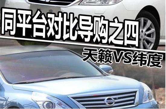 日产天籁VS雷诺纬度