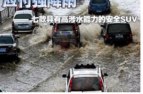 雨再大也不怕 推荐七款高涉水能力SUV