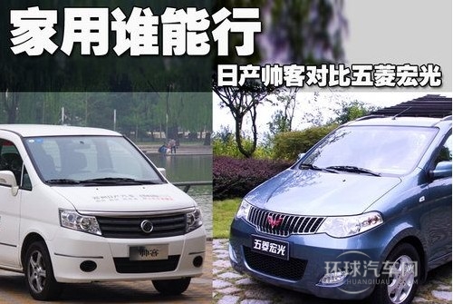 家用谁更强 郑州日产帅客/五菱宏光对比导购