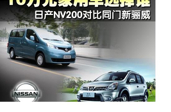 10万元家用车选择谁 日产NV200对比新骊威