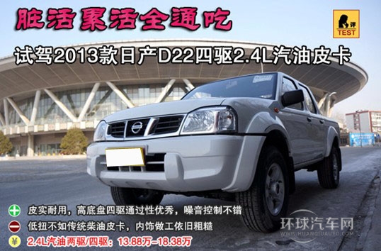 脏活累活全通吃 试2013款日产D22四驱皮卡