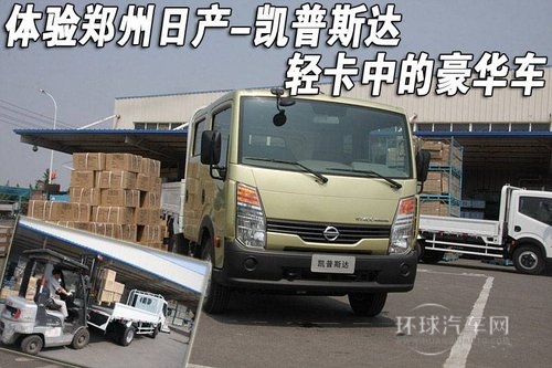 凯普斯达 轻卡中的豪华车