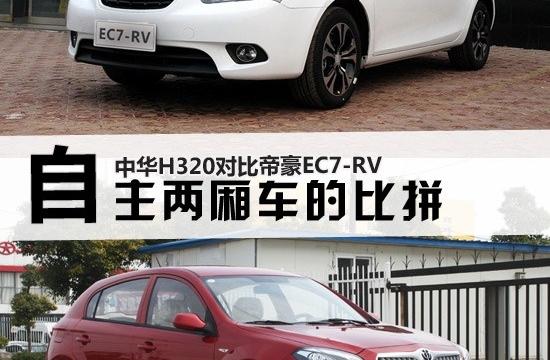 自主两厢车的比拼 中华H320对比EC7-RV