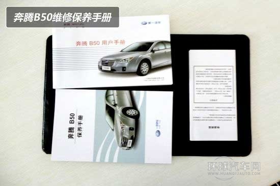 一汽奔腾B50保养解析 小保养仅需花费290元