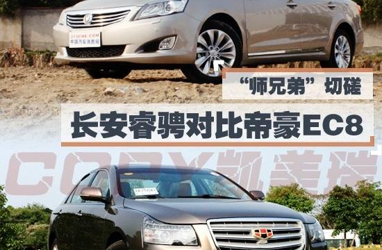 “师兄弟”间的切磋 长安睿骋对比帝豪EC8