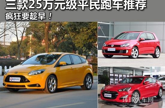 疯狂要趁早 三款25万平民跑车推荐
