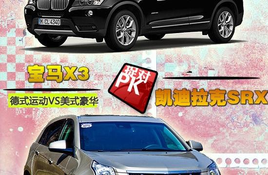 豪华VS运动 凯迪拉克SRX全面对比宝马X3