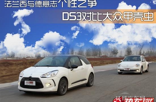 法兰西与德意志个性之争 DS3对比甲壳虫