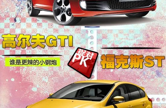 谁是更辣的小钢炮 高尔夫GTIVS福克斯ST