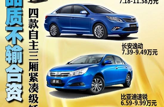 四款自主三厢紧凑级轿车推荐 品质不输合资