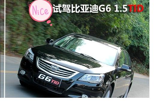 表现可圈可点 试驾比亚迪G6 1.5TID