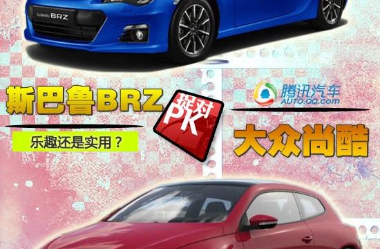 乐趣还是实用？斯巴鲁BRZVS大众尚酷