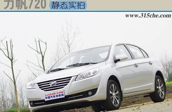 最实惠的自主中型车 力帆720静态实拍