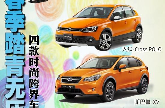 四款时尚跨界车型推荐 春季踏青无压力