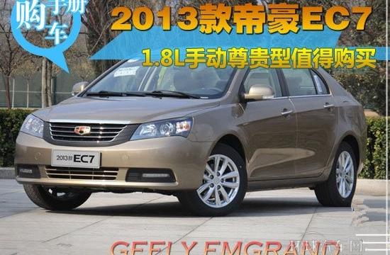 2013款帝豪EC7购车手册 1.8手动尊贵型