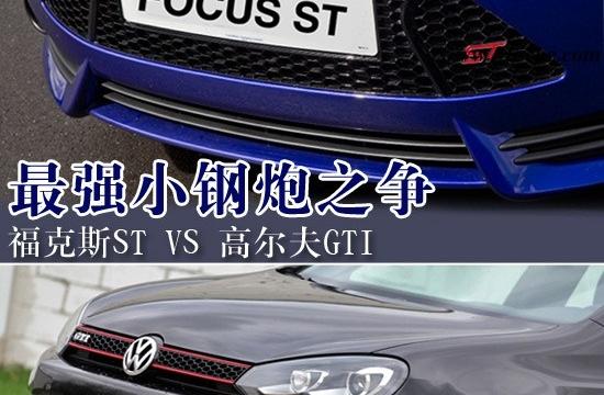 最强小钢炮之争 福克斯ST对比高尔夫GTI