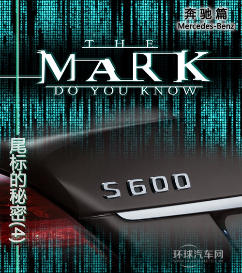 字母与数字的DNA 奔驰尾部标识的秘密